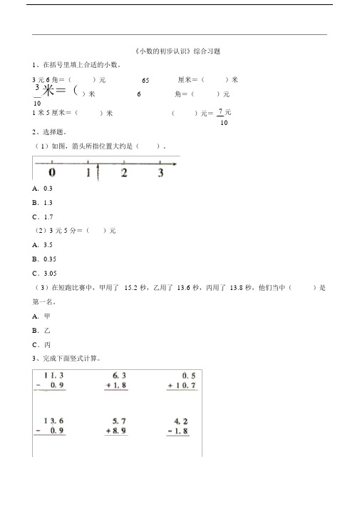 (完整word)三年级下册数学青岛版《小数的初步认识》综合习题.doc