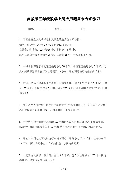 苏教版五年级数学上册应用题周末专项练习
