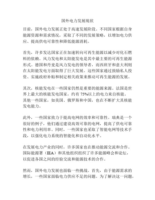 国外电力发展现状