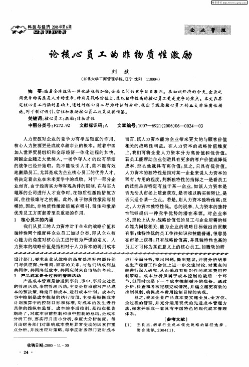 论核心员工的非物质性激励