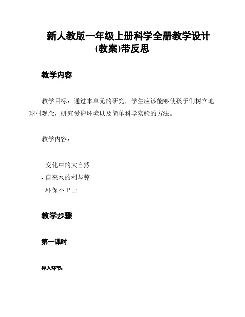 新人教版一年级上册科学全册教学设计(教案)带反思