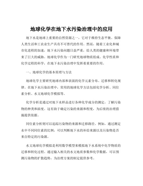 地球化学在地下水污染治理中的应用