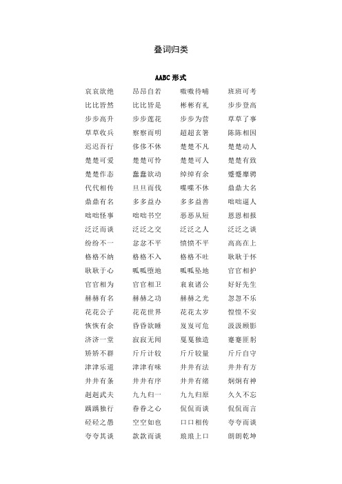 叠词归类大全