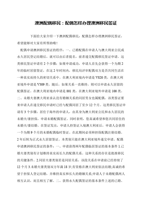 澳洲配偶移民：配偶怎样办理澳洲移民签证