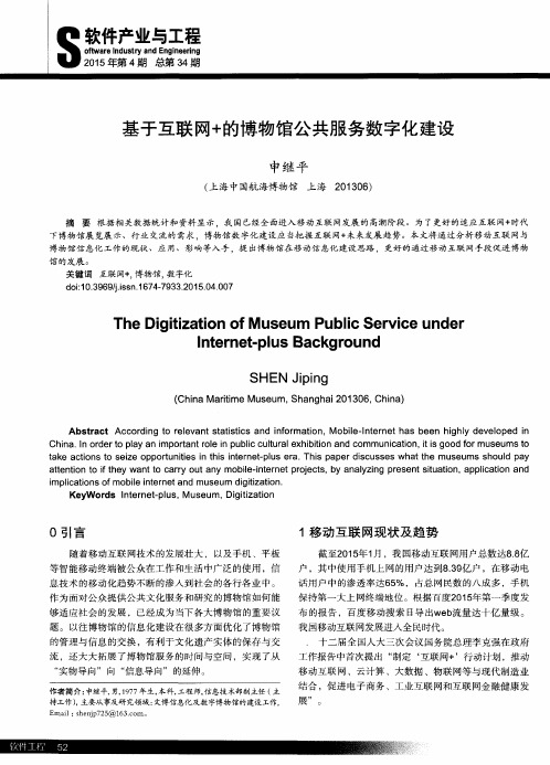 基于互联网+的博物馆公共服务数字化建设