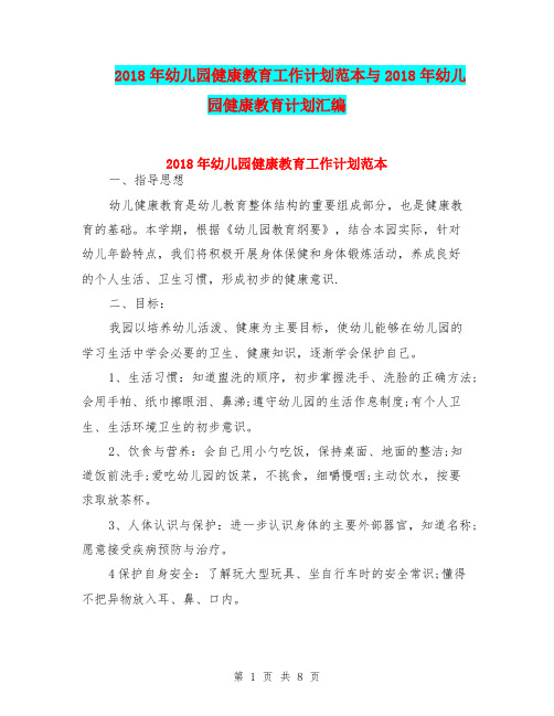 2018年幼儿园健康教育工作计划范本与2018年幼儿园健康教育计划汇编