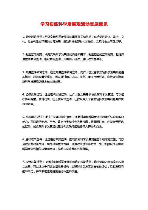 学习实践科学发展观活动实施意见