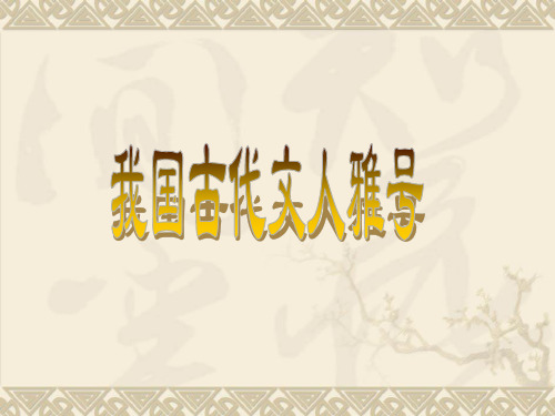 中国古代文人雅号