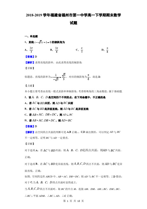 2018-2019学年福建省福州市第一中学高一下学期期末数学试题(解析版)