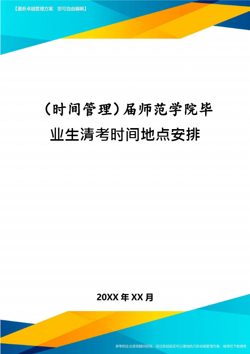 (时间管理)届师范学院毕业生清考时间地点安排
