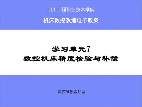 学习单元 数控机床精度检验与补偿 ppt课件