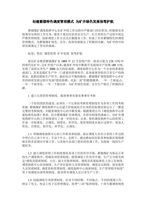 创建翟煤特色调度管理模式 为矿井绿色发展保驾护航