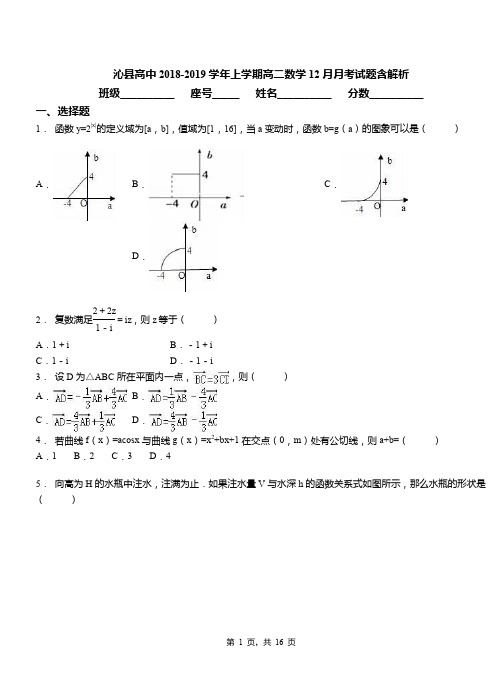 沁县高中2018-2019学年上学期高二数学12月月考试题含解析