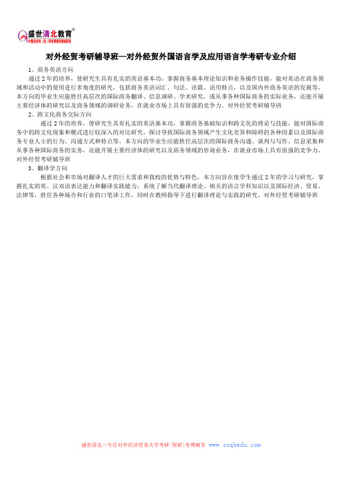 对外经贸考研辅导班—对外经贸外国语言学及应用语言学考研专业介绍