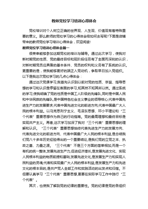 教师党校学习培训心得体会
