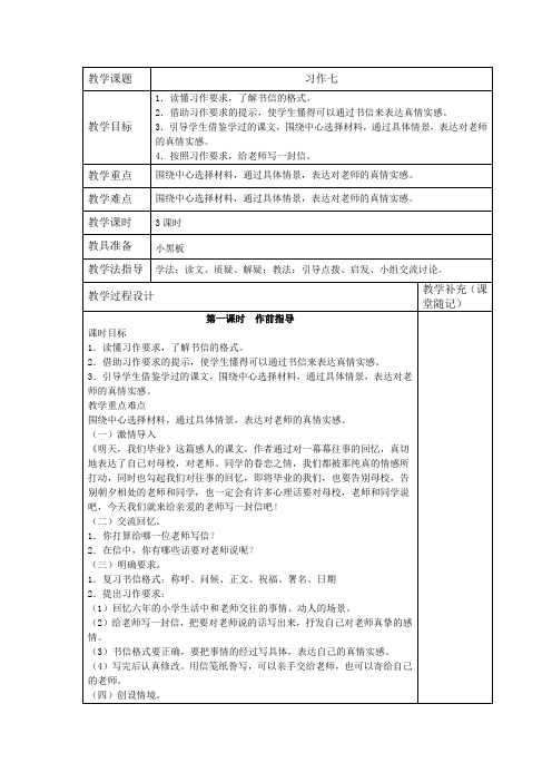 苏教版六年级下语文第七单元习作七精品教案