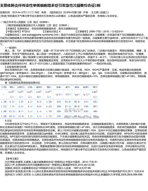 支原体肺炎伴传染性单核细胞增多症引发急性冷凝集综合征1例