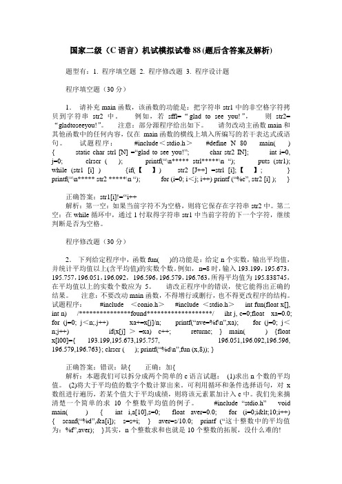 国家二级(C语言)机试模拟试卷88(题后含答案及解析)_0