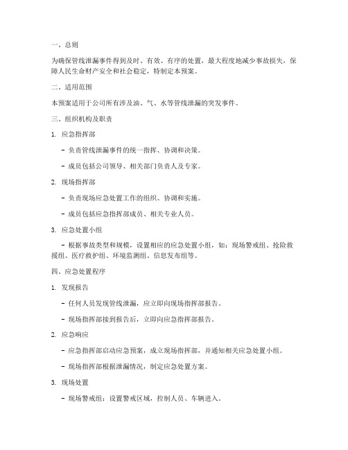 管线泄漏应急处置工作预案