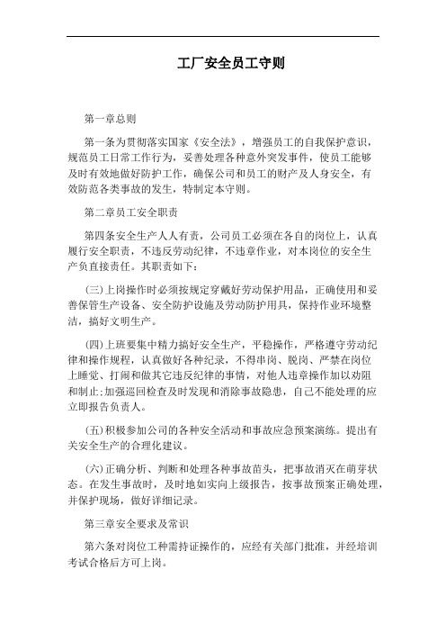 工厂安全员工守则