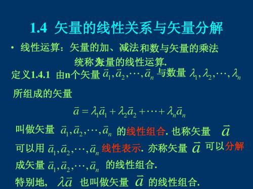 1.4：矢量的线性关系与矢量的分解