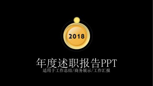 职场通用PPT模板黑色经典