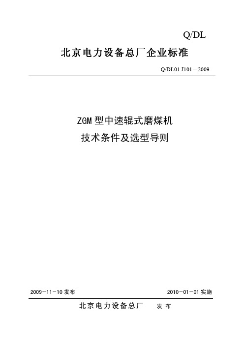 ZGM型中速辊式磨煤机技术条件及选型导则