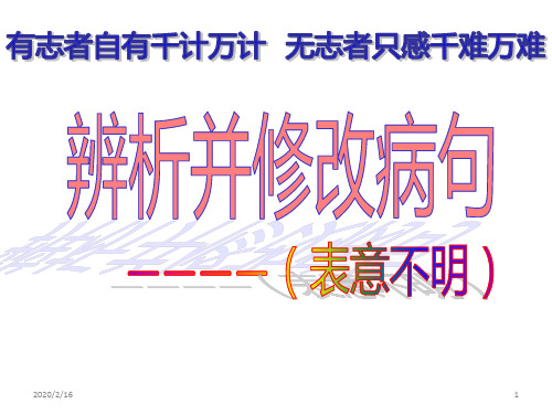表意不明上可用优秀PPT课件