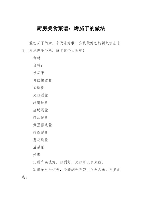 厨房美食菜谱：烤茄子的做法_1