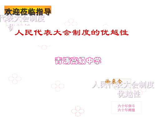 人民代表大会制度的优越性PPT课件
