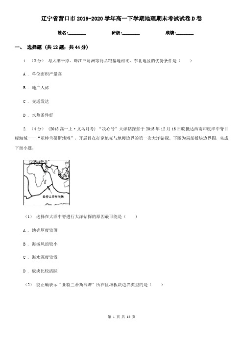 辽宁省营口市2019-2020学年高一下学期地理期末考试试卷D卷