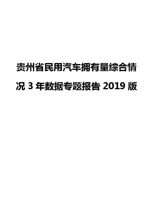 贵州省民用汽车拥有量综合情况3年数据专题报告2019版