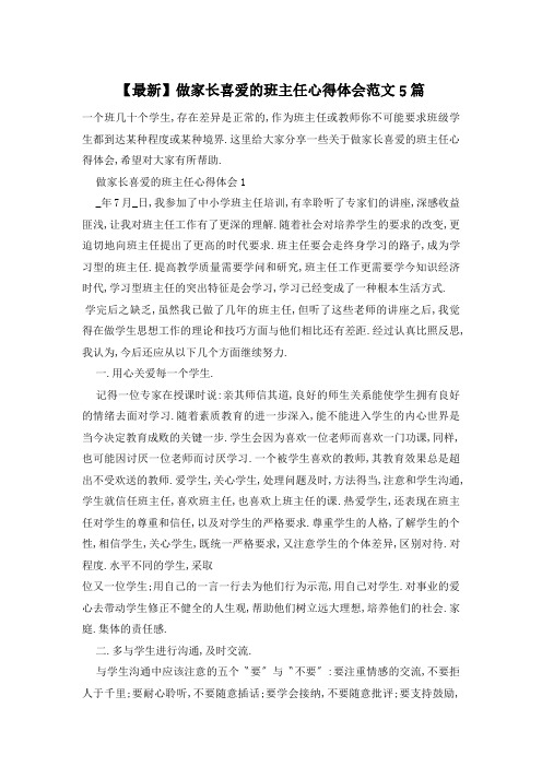 做家长喜爱的班主任心得体会范文5篇