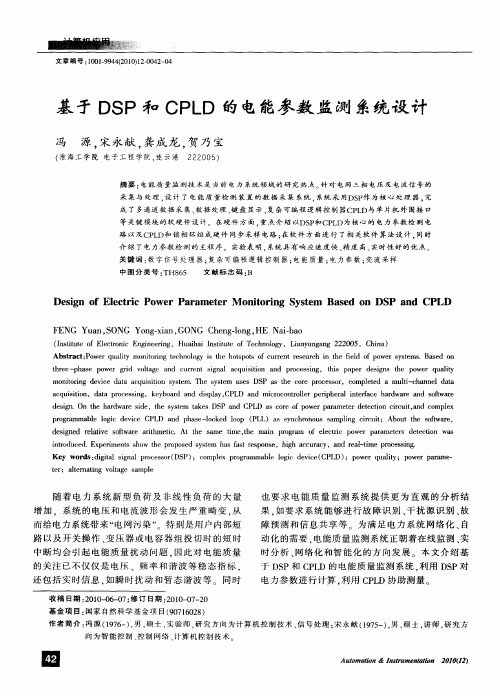 基于DSP和CPLD的电能参数监测系统设计