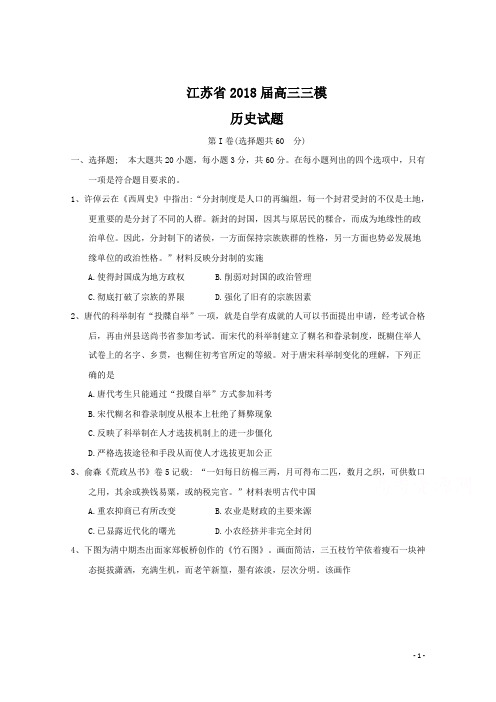 江苏省2018届高三三模历史试题