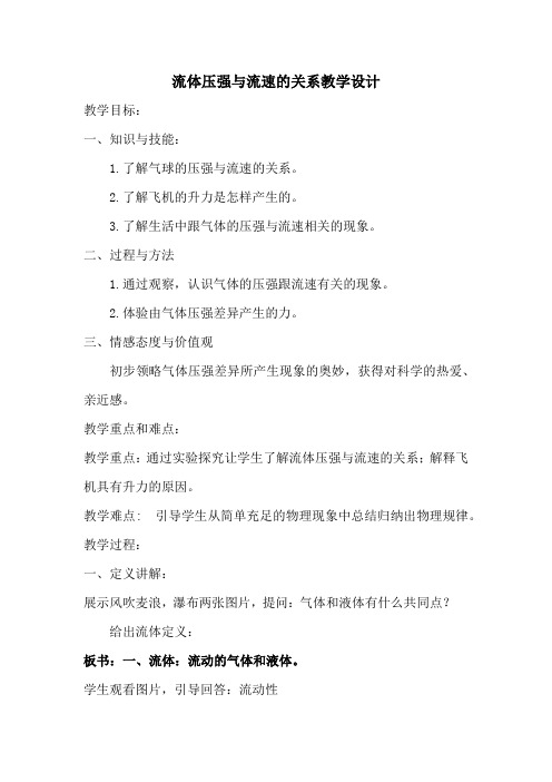 初中物理_流体压强和流速的关系教学设计学情分析教材分析课后反思