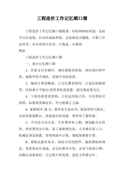 工程造价工作记忆顺口溜
