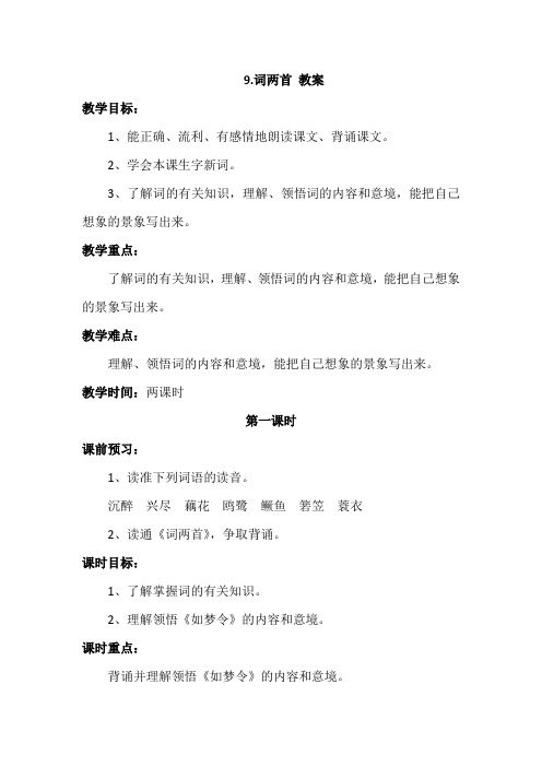 苏教版六年级语文下册：9.词两首【教案】教学设计