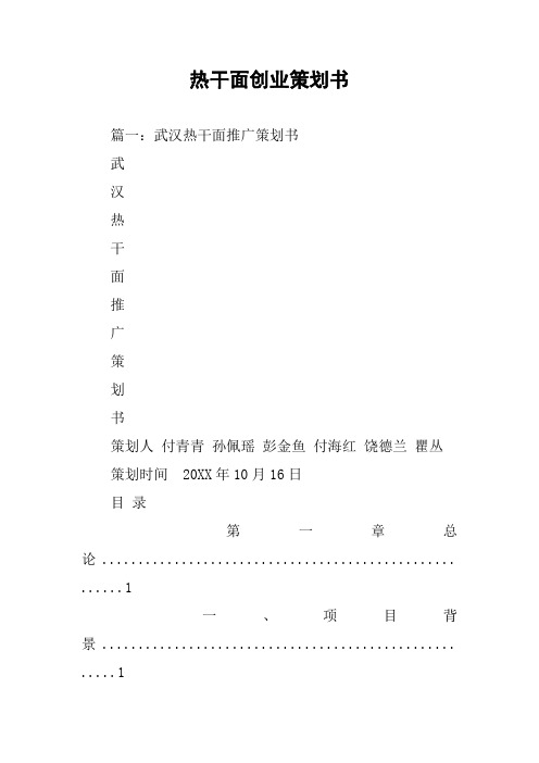 热干面创业策划书