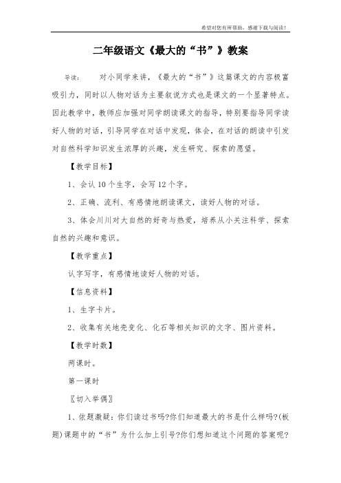 二年级语文《最大的“书”》教案