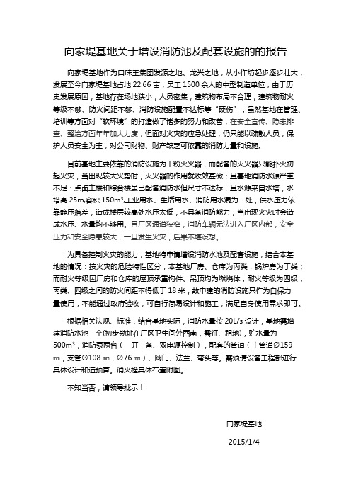 关于增设消防水池及配套设施的报告