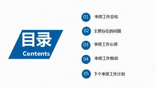 蓝色简约商务风季度工作总结报告通用ppt模板课件