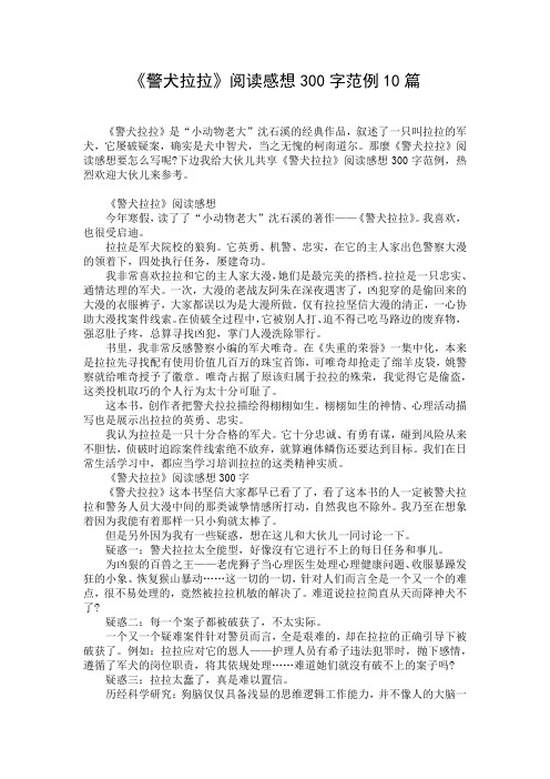 《警犬拉拉》阅读感想300字范例10篇
