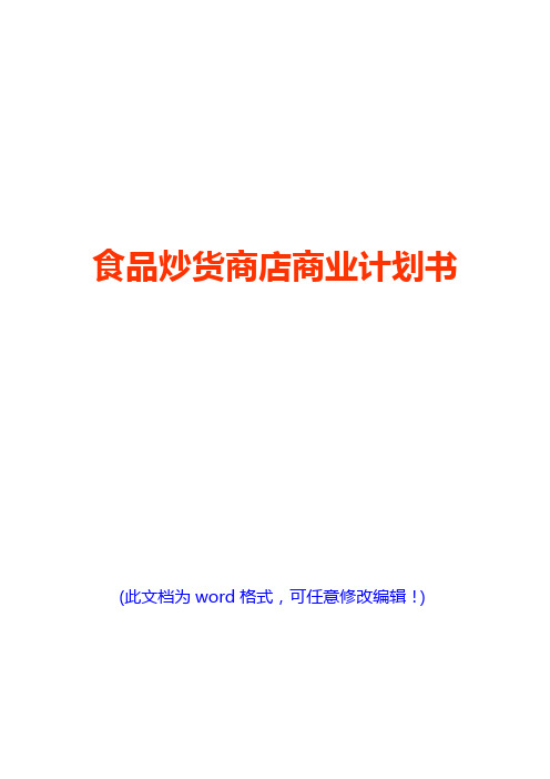 食品炒货商店商业计划书(完美版)