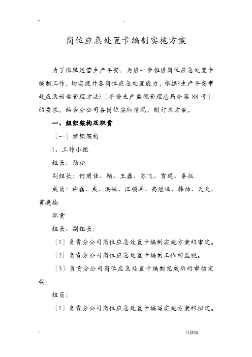 岗位应急处置卡编制实施计划方案