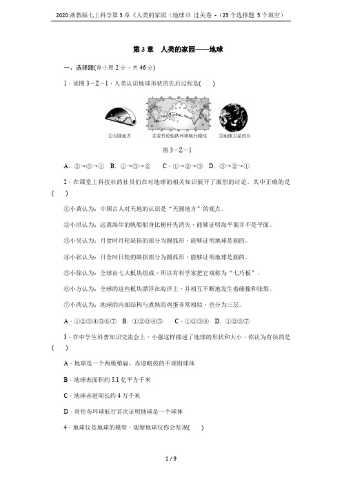 2020浙教版七上科学第3章《人类的家园(地球)》过关卷 -(23个选择题 5个填空)