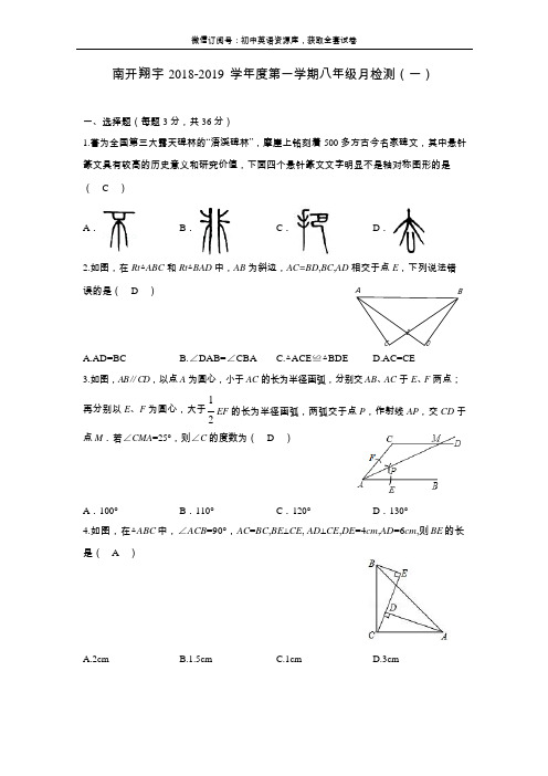 天津市2018-2019学年南开翔宇初二上学期第一次月考数学试题及答案