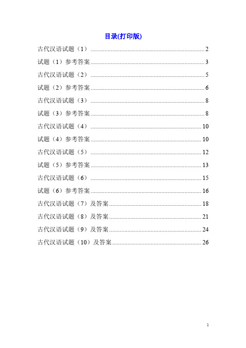 古代汉语试题10套及答案