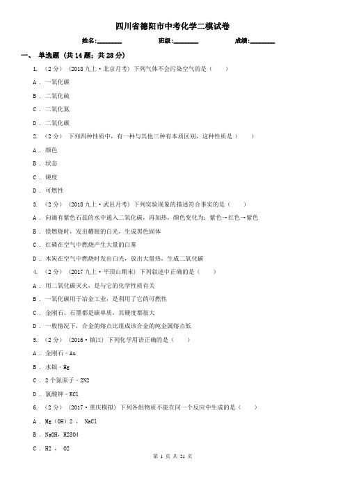 四川省德阳市中考化学二模试卷