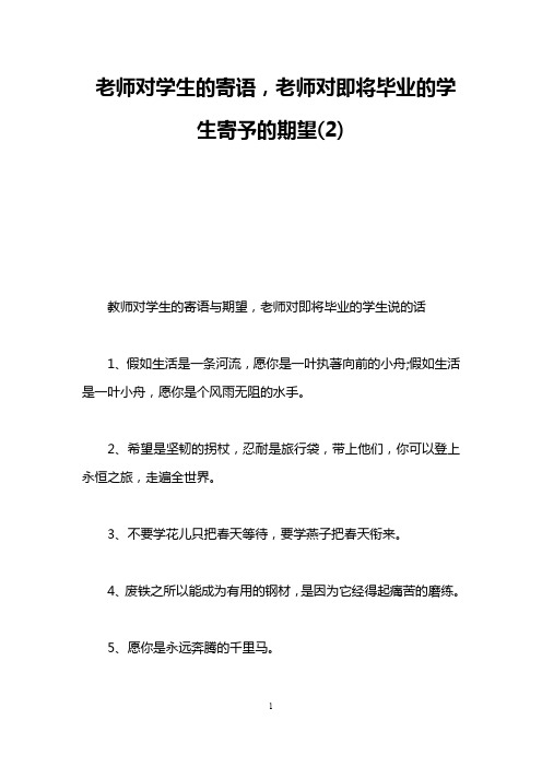 老师对学生的寄语,老师对即将毕业的学生寄予的期望(2)